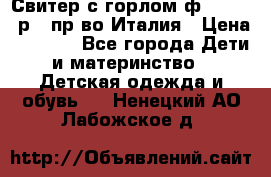Свитер с горлом ф.Iceberg р.4 пр-во Италия › Цена ­ 2 500 - Все города Дети и материнство » Детская одежда и обувь   . Ненецкий АО,Лабожское д.